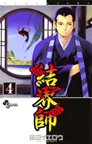 結界師 4