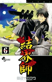 結界師 6