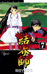 結界師 7