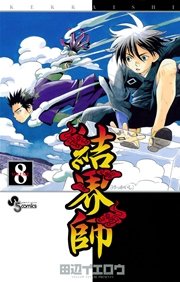 結界師 8
