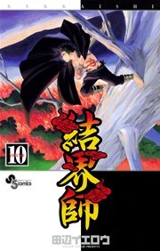 結界師 10