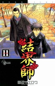 結界師 11