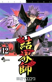 結界師 12
