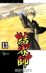 結界師 13