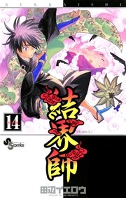 結界師 14