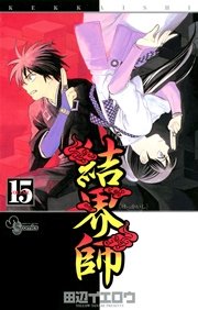 結界師 15