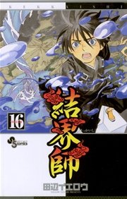結界師 16