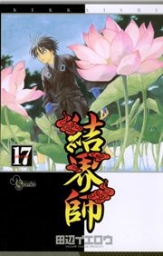 結界師 17