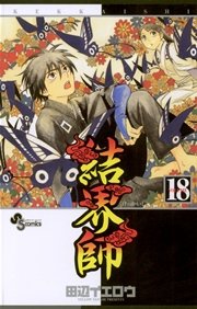 結界師 18
