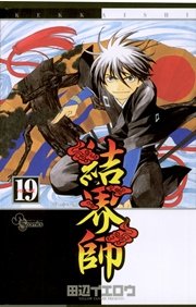 結界師 19