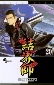 結界師 20