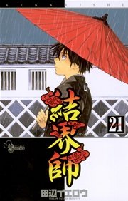 結界師 21
