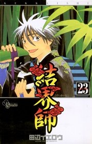 結界師 23