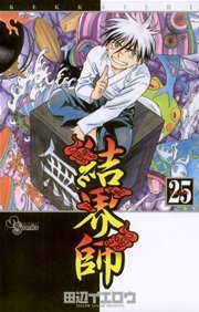 結界師 25