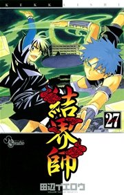結界師 27