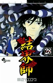 結界師 28