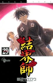 結界師 29