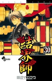 結界師 30