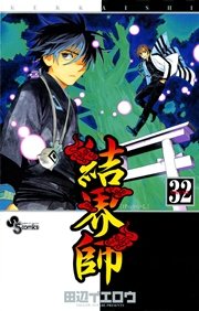 結界師 32