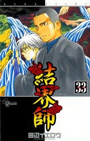 結界師 33