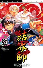 結界師 35