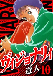 ヴィジョナリイ　愛蔵版
