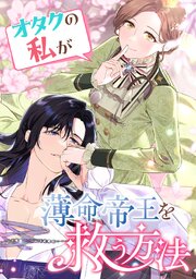 オタクの私が薄命帝王を救う方法【タテヨミ】