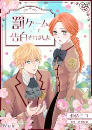 罰ゲームで告白されました【単話売】(2)