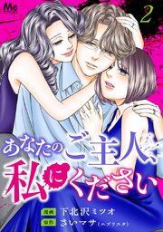 あなたのご主人、私にください 単行本版