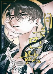 月下巳影～首なし蛇は月に恋する～【タテヨミ】