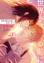 世界が終わる前に恋をしよう 【短編】
