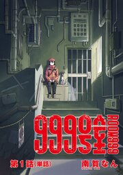 999号室