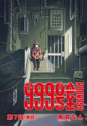 999号室【単話】 7