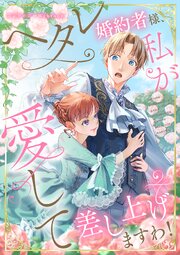 ヘタレ婚約者様、私が愛して差し上げますわ！　　webtoonアンソロジー　【小説付き】【タテヨミ】