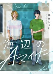 海辺のAマイナー【合冊版】