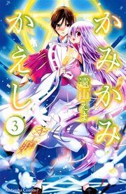 かみかみかえし（3）