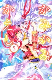 かみかみかえし（5）