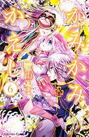 かみかみかえし（6）