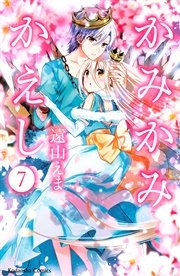 かみかみかえし（7）
