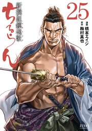 ちるらん 新撰組鎮魂歌 ２５巻