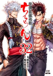 ちるらん 新撰組鎮魂歌 ３２巻