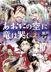 あおにの空に竜は哭く 2