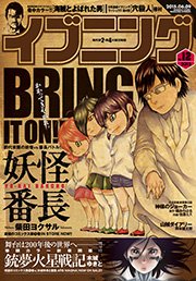 イブニング 2015年12号 [2015年5月26日発売]