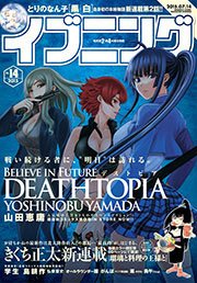 イブニング 2015年14号 [2015年6月23日発売]