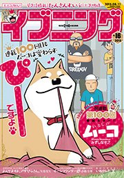 イブニング 2015年16号 [2015年7月28日発売]