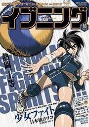イブニング 2015年18号 [2015年8月25日発売]