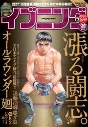 イブニング 2015年20号 [2015年9月23日発売]