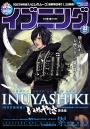 イブニング 2015年23号 [2015年11月10日発売]