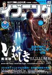 イブニング 2016年3号 [2016年1月12日発売]