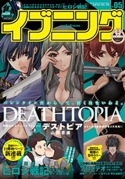 イブニング 2016年5号 [2016年2月9日発売]